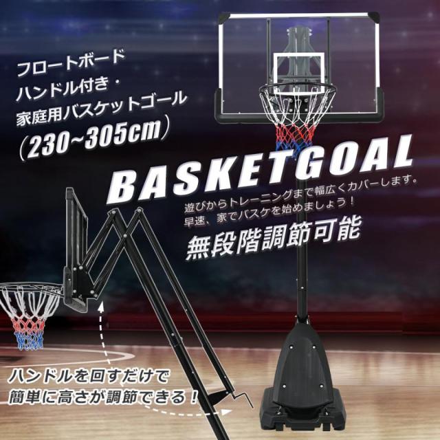 バスケットゴール 230-305cm 公式＆ミニバス対応 簡単高さ調節 無段階調節 フロートボード付き 移動可 工具付き ゴールネット リング フロートボード付き