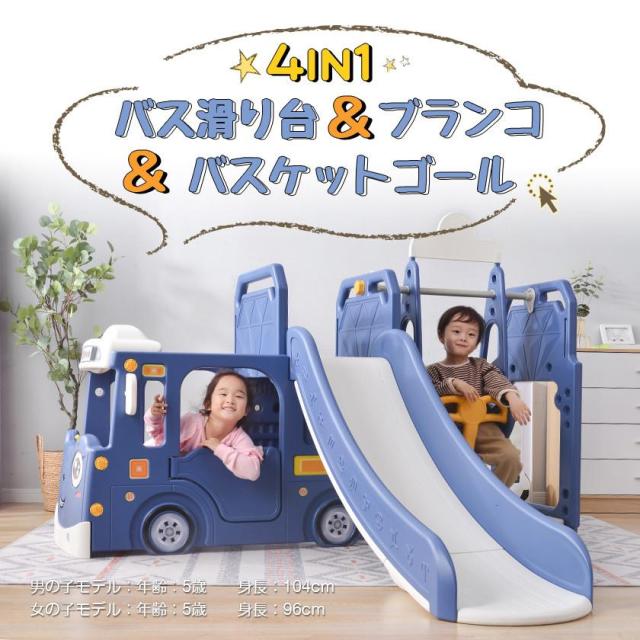 バス滑り台 すべり台 ブランコ バスケットゴール スイング 遊具 