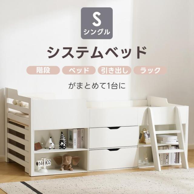 システムベッド シングル 引き出し付き ロータイプ 子供ベッド コンセント付き 収納棚付き 北欧風 大人 一人暮らし ホワイト 省スペース