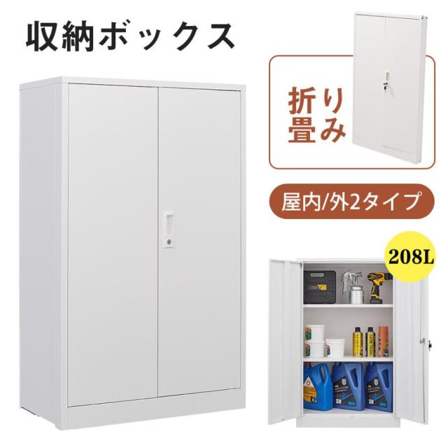 室内ロッカー 折り畳み式 大容量 208L 物置き 可動棚付属 収納庫 倉庫 室外収納庫 屋外収納キャビネット 両開きドア 施錠可能 物置き台 掃除用具ロッカー