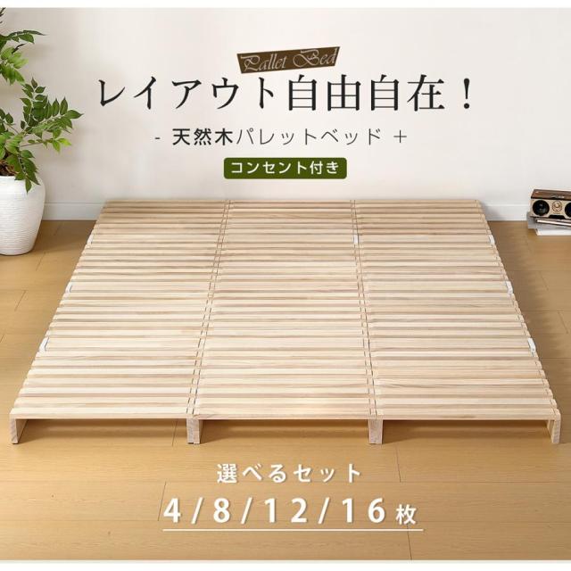 パレットベッド 4枚セット すのこベッド コンセントなし 天然パイン材 ローベッド 50*50cm 木製 天然木 軽量 ベッド パレット ロータイプ ベッドフレーム_1