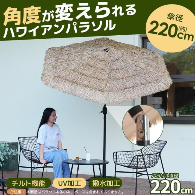 パラソル パラソルセット パラソル単体 ハワイアン 日傘 アウトドア ビーチ 海 ナチュラル 直径220cm 30+UPF紫外線対策 角度調整