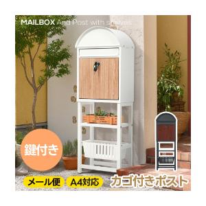 ポスト 置き型 スタンド かご付きポスト鍵付き メ一ル便 A4対応 ポスト一戸建て用 スタンドポスト メールボックス A4対応 新聞受け 北欧 高級
