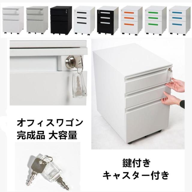 オフィスワゴン デスクワゴン 完成品 サイドワゴン オフィスワゴン 大容量 3段 組立て不要 キャスター付き 鍵付き ファイル デスクキャビネット 1年保証
