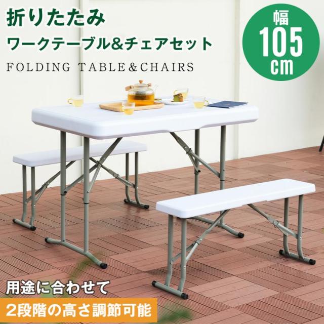 テーブルチェアセット 3点セット アウトドア 折りたたみ 幅約105cm ガーデンファニチャー ガーデンテーブル ワークテーブル バル