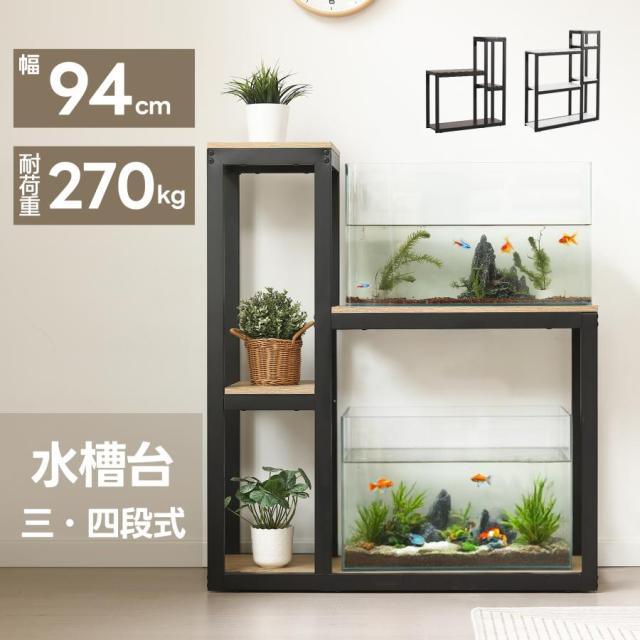 水槽台 水槽スタンド 高さ109 三段 木製 スチール 水槽 水槽ラック 頑丈 キャビネット ラック 収納棚 収ラック 水槽用 木目調 飼う 飼育 お世話 熱帯魚 ウッド