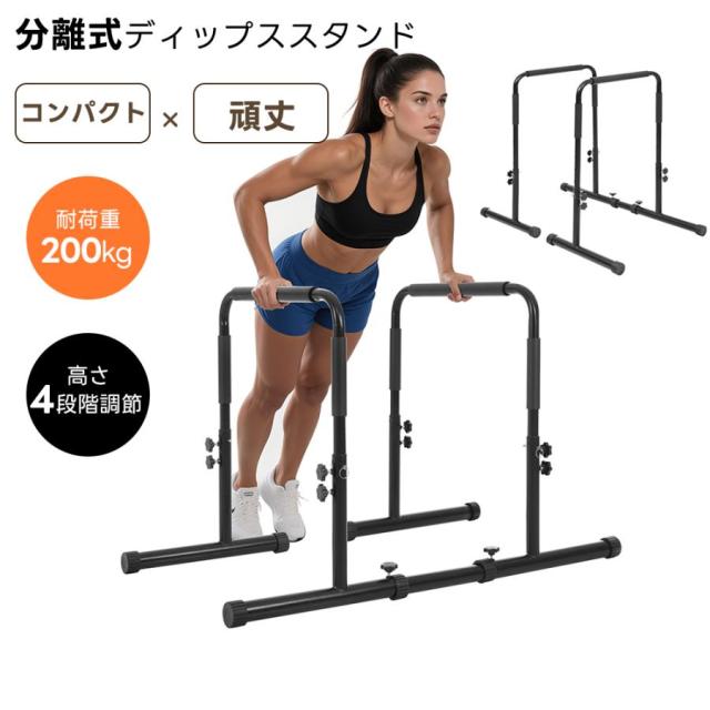ディップススタンド 高さ調整 耐荷重200kg 懸垂 自宅 筋トレ トレーニング 折りたたみ ディップスマシン 筋トレ エクササイズ ダイエット チンニング 筋トレ