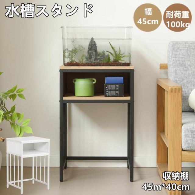 【白】 水槽台 水槽スタンド 幅45*奥行40cm 耐荷重100kg 二段収納棚 Amazon.co.jp: 水槽台 45cm 水槽スタンド 耐荷重100kg 2段 スチール製