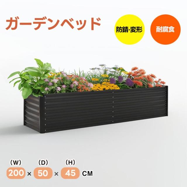 レイズドベッド ガーデンベッド L200×W50×H45cm 大型 腐らない 庭 野菜 プランター 果物栽培用 ガーデンフレーム おしゃれ 組立簡単 ガーデンボックス 屋外