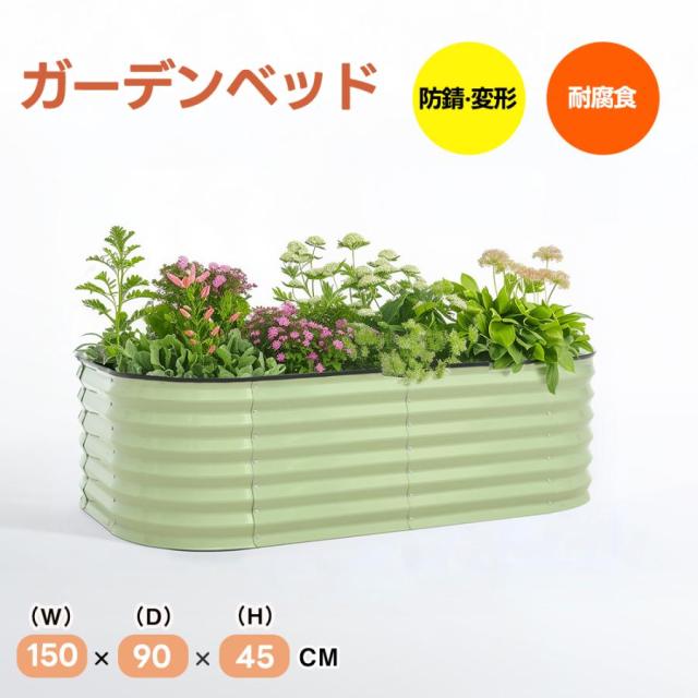 レイズドベッド ガーデンベッド 家庭用 L150×W90×H45cm 腐らない 庭 野菜 プランター 果物栽培用 ガーデンフレーム おしゃれ 組立簡単 ガーデンボックス 屋外