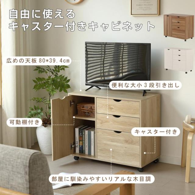 キャビネット 木目調 幅80 北欧 サイドボード チェスト キャスター付き 引き出し 段 ワゴン タンス 扉付き 大容量 押入れ収納 棚 スリム テレビ台 リビング 収納
