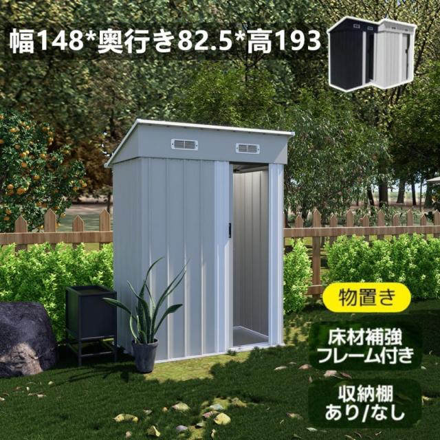 物置 屋外 スチール物置 倉庫 床材補強フレーム付き 戸外収納庫 幅148*奥行き82.5*高193 大型収納庫 屋外物置 防さび ベランダ 防水 ドア 可動棚なし