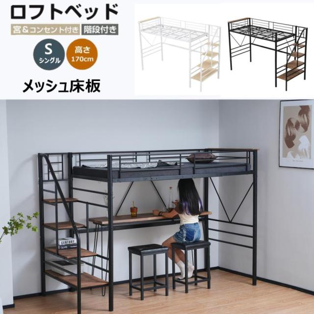 ロフトベッド ハイタイプ 階段 ハイベッド S シングル 子供 大人用