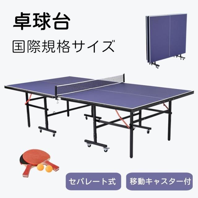 卓球台 国際規格サイズ 卓球台 家庭用 セット セパレート式 移動キャスター付 専用ネット付 ラケット付 ピンポン球付 折りたたみ 自主練