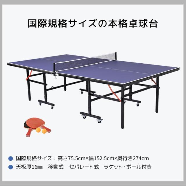 卓球台 国際規格サイズ 卓球台 家庭用 セット セパレート式 移動キャスター付 専用ネット付 ラケット付 ピンポン球付 折りたたみ 自主練_2