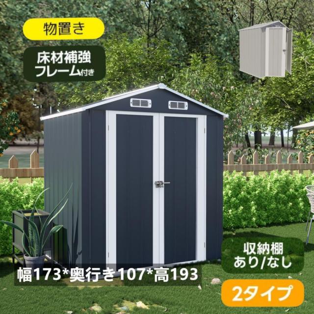 物置 屋外 スチール物置 倉庫 床材補強フレーム付き 戸外収納庫 幅173*奥行き107*高193 物置き 大型収納庫 屋外物置 防さび 防水 ベランダ 可動棚なし