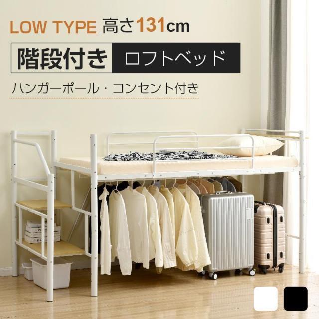 ロフトベッド パイプベッド パイプ床板 S シングル 耐荷重150kg 高さ130cm システムベッド ロータイプ 棚 収納 北欧風 ハンガーポール4本付属 ベッド 子供部屋
