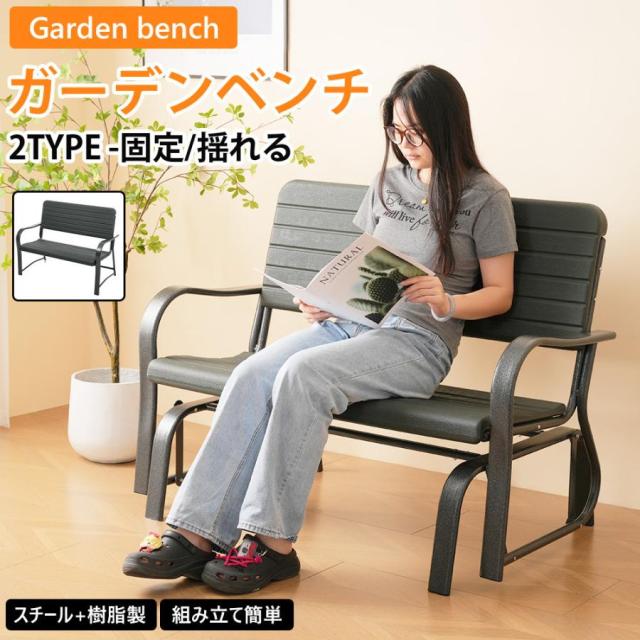 ガーデンベンチ ガーデンファニチャー 揺れるタイプ バルコニー アウトドア 屋外 ベランダ 組み立て簡単 耐久性 美観 ガーデンチェア ベンチ キャンプ 椅子 イス