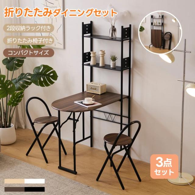 ダイニングセット 3点セット 折りたたみ ダイニングテーブルセット
