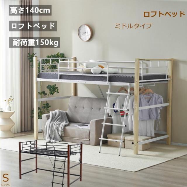 ロフトベッド ロータイプ シングル パイプベッド 高さ140cm 耐荷重150kg システムベッド ロータイプ ミドルタイプ 収納 大人 耐震ベッド ロフトベッド