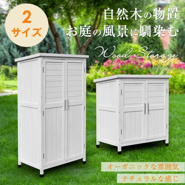 物置 木製物置き 収納 マグネット扉 物置 収納庫 シェルフ 天然杉 ガーデンファニチャー 屋外収納 天然木 ウッドストッカー ベランダ 庭 屋外