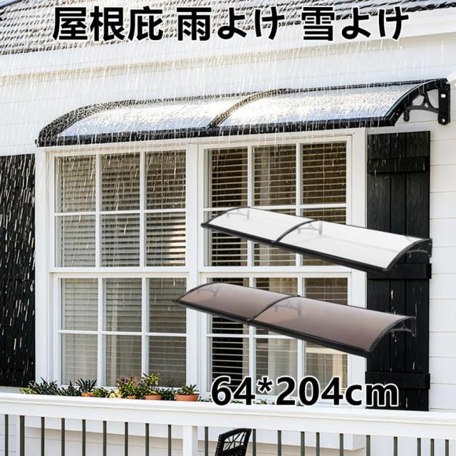 屋根庇 ひさし 雪対策 雪よけ 雨よけ 64*204cm 組立簡単 テラス 玄関 住宅用 パティオ日除け 雨雪パネルをミュート ブラケット付き サンシェッター 梅雨対策
