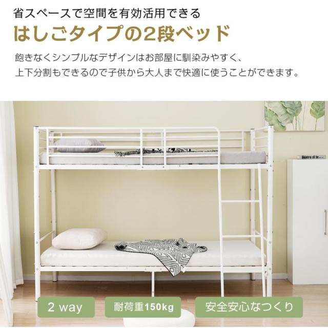 二段ベッド 大人用 2段ベッド パイプ 上下分離 耐荷重150kg 分離可能 耐震構造 子供ベッド ベッド 子供部屋 社員寮 学生寮 ロータイプ コンパクト