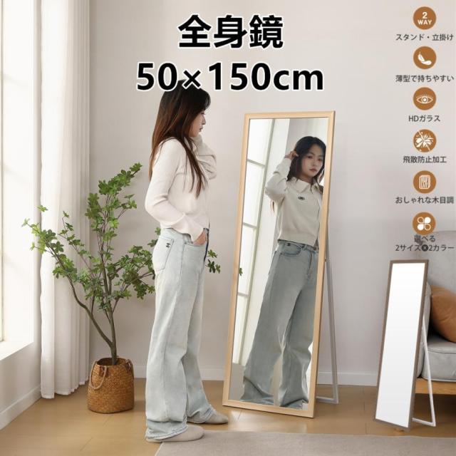 全身鏡 全身ミラー 50×150cm 玄関 姿見 軽量 おしゃれ スタンド 壁掛け 立て掛け DIY 自撮り鏡 鏡 壁掛け鏡 全身鏡 飛散防止加工 全身ミラー スリムミラー