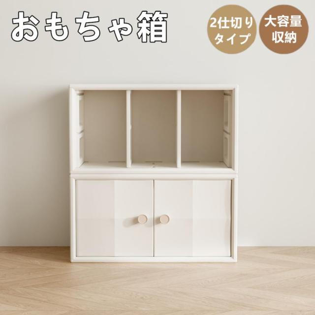 おもちゃ箱 積み重ね収納 収納棚 おもちゃ収納 扉付き おもちゃ箱 幅74cm 前開き カラーボックス ラック サイドボード ユニットシェルフ 組立簡単 キャビネット