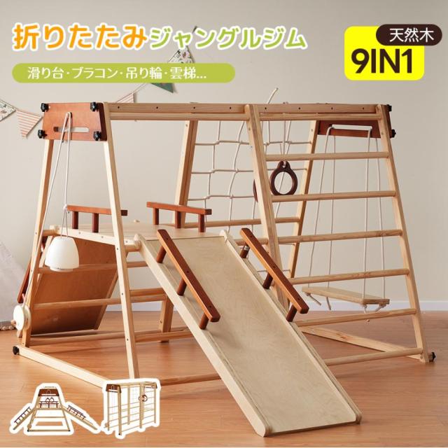 ジャングルジム 折り畳み 2歳~6歳 収納 天然木 滑り台 ブランコ 大型遊具 折りたたみ すべり台 室内 ベビー 子供 キッズパーク アスレチック 屋内 コンパクト