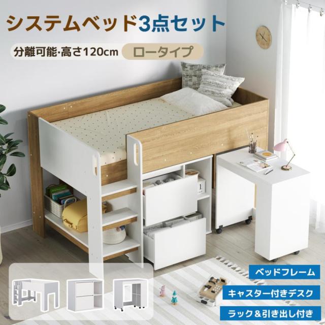システムベッド デスク付き 3点セット 分離可能 シングル 高さ120cm ロータイプ 学習机 本棚 収納棚 引き出し 木製 ロフトベッド 子供部屋 大人用 一人暮らし