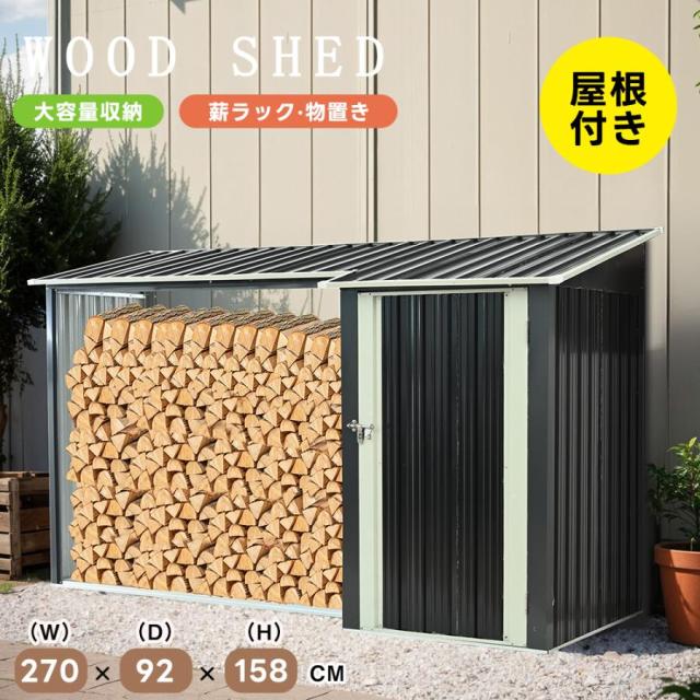 薪ラック 屋根付き 収納庫 屋外 物置 薪棚 薪置き 薪小屋 薪の保管 薪ストッカー 薪置き棚 薪ストーブグッズ 薪 ラック 大型 軽量 チール製 収納 整理 薪置き