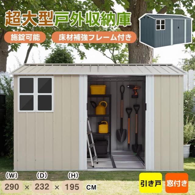 大型倉庫 物置 屋外 スチール 倉庫 床材補強フレーム付き 幅290*奥行き232*高195 戸外収納庫 物置き 大型 収納庫 屋外物置 防さび 屋外収納 ガーデニング 庭