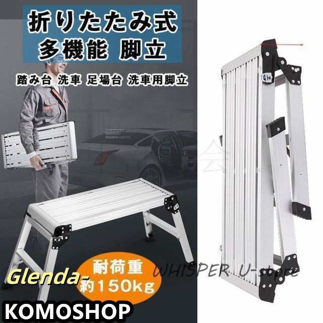 脚立足場 アルミ 脚立 足場 折りたたみ 踏み台 洗車台 洗車用脚立 ミニバン 便利 ステップ 安全ロック 滑り止め 作業台 軽量 折畳式 足場