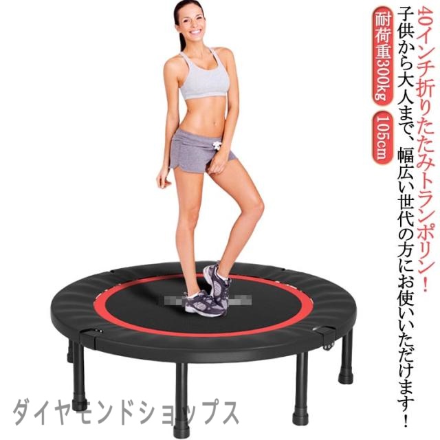 105cm 大人用 子供用 ダイエット 女の子 40インチ 男の子 耐荷重300kg ダイエット カバー トランポリン トランポリン 大人用 子供用 折りたたみ 折りたたみトランポリン