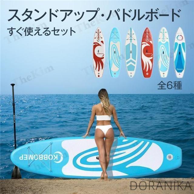 SUP ボード サップ 長320cm インフレータブル スタンドアップ パドルボード マリンスポーツ カヌー 涼しい サーフィン ヨガ 水上散歩