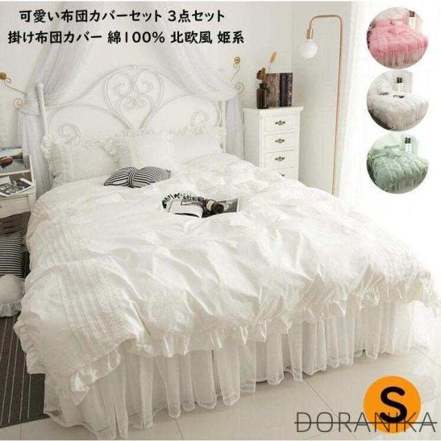 シングル 掛け布団カバー 布団カバーセット 3点セット 布団カバー 姫系カバー 寝具カバー レース ベッドスカート フリル付き 綿 ベッド用品