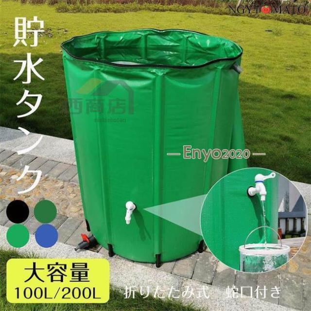 貯水タンク 雨水タンク 折りたたみ式 100/200/500L ウォーターバケツ 洗車 水やり 雨水を貯めて節水可能 防災 屋外用 非常時 簡単設置 雨を貯めて節水