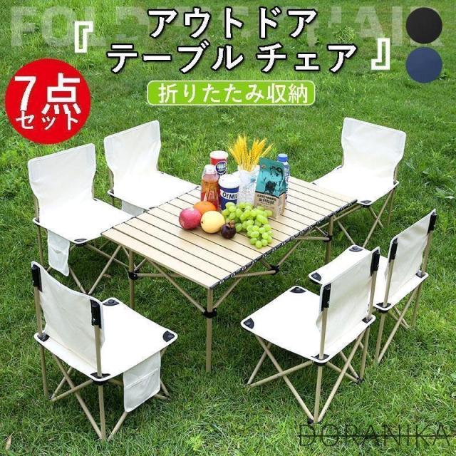 アウトドア テーブル チェア 7点セット 折り畳み 簡単 軽量 キャンプチェア キャンプテーブル 折りたたみ 椅子 バーベキュー 持ち運び便利