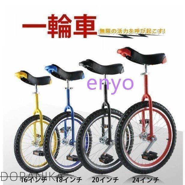 一輪車16インチ18インチ20インチ24インチスタンド付ユニサイクル組み立て式競技用大人用子供用スポーツ運動キッズ誕生日プレゼント 出産祝い 人気
