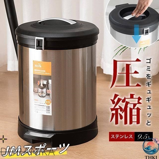 ゴミ箱 圧縮ゴミ箱 ごみ箱 キッチン ステンレス ペダル ペダル式ゴミ箱 衛生的 耐久性 9.5L 高機能ダストボックス ふた付き インテリア雑貨 人気