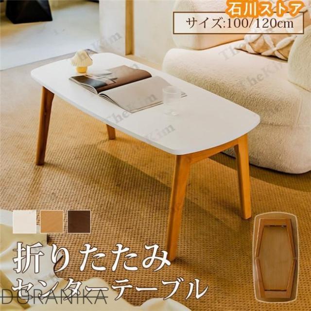 ローテーブル センターテーブル 折りたたみ テーブル 角丸 木製 高さ45cm 一人暮ら 北欧風 ホワイト コンパクト おしゃれ 完成品 省スペース 人気