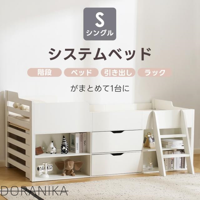 システムベッド 頑丈 階段 天然木 パイン材 収納 シングル ラック