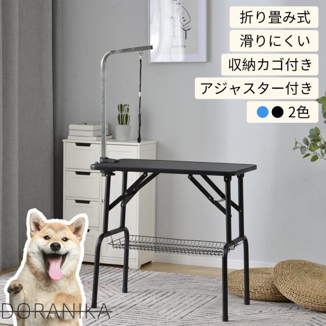 リミングテーブル 収納カゴ付 折りたたみ トリミング台 トリミング 折り畳み ペット用 シャンプー カット ブロー ブラッシング 爪切り バリカン お手入れ トリマー 小型犬 中型犬 犬 猫 ペット用品 新生活