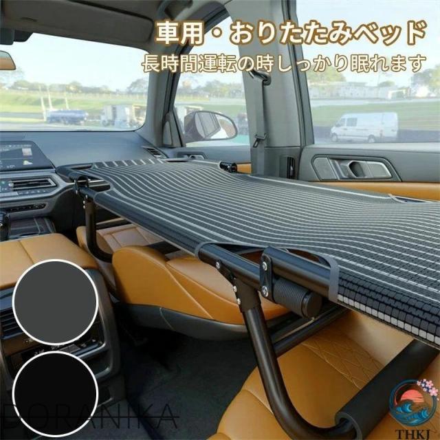 カーベッド 車中泊ベッド 車内ベッド 車載ベッド 車中泊 車用ベッド 軽量 コンパクト スチール製 鉄 折り畳み式 組み立て不要 スキマ収納 隙間収納