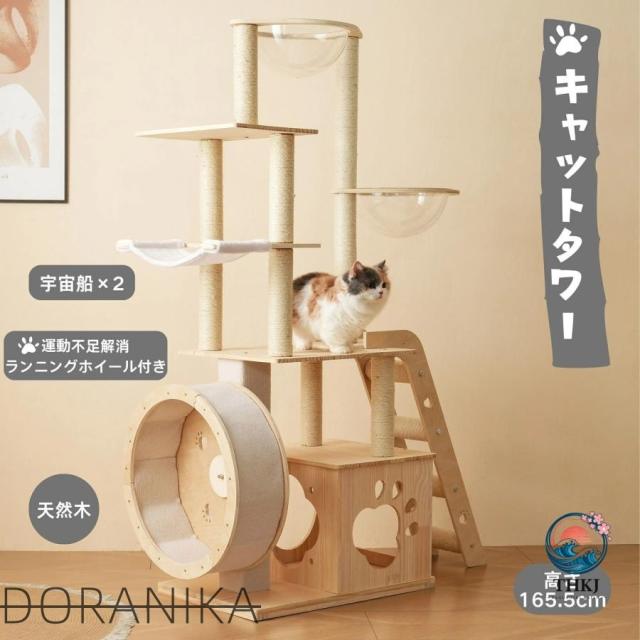 猫タワー 木製キャットツリー 高さ165.5cm 多頭飼い対応 大型猫/子猫兼用 宇宙船デザイン 据え置き型 ランニングホイール付き 爪とぎポール 上り下りし