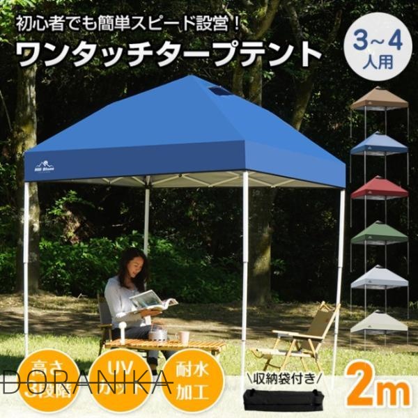 タープテント ワンタッチテント 2×2m 3~4人用 収納袋付き 高さ3段階調節 簡単設営 スチール製フレーム オックスフォード 日よけ 雨よけ 防虫 紫外線カット