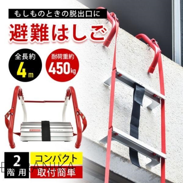 避難はしご 防災はしご 全長約4m 折り畳み収納 耐荷重約450kg 高強度素材 軽量 2階用 自宅用 飲食店 災害 救難 救援