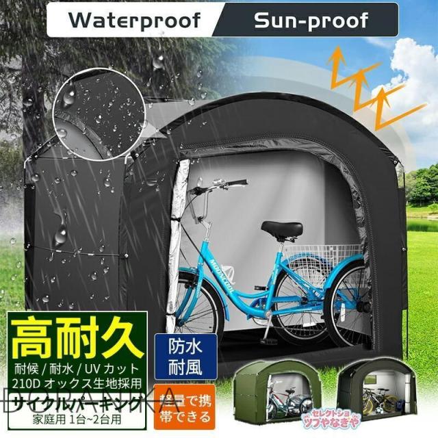 自転車置き場 サイクルポート サイクルハウス 家庭用 1台?2台用 UVカット 防水 耐水 カバー 雨よけ 駐輪場 自転車 収納庫 ガレージ 防犯 屋外