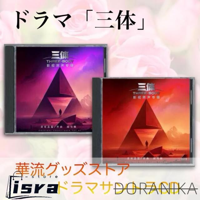 中国ドラマ「三体」サントラCD ！